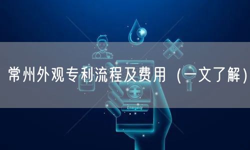 常州外观专利流程及费用（一文了解）