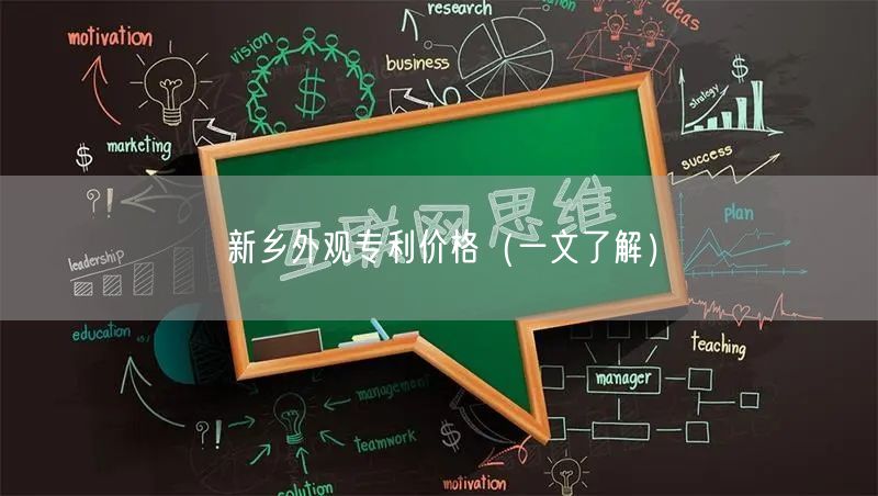 新乡外观专利价格（一文了解）