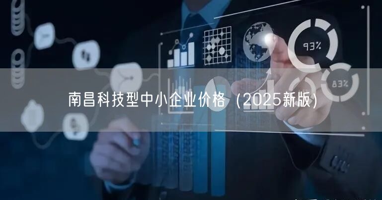 南昌科技型中小企业价格（2025新版）