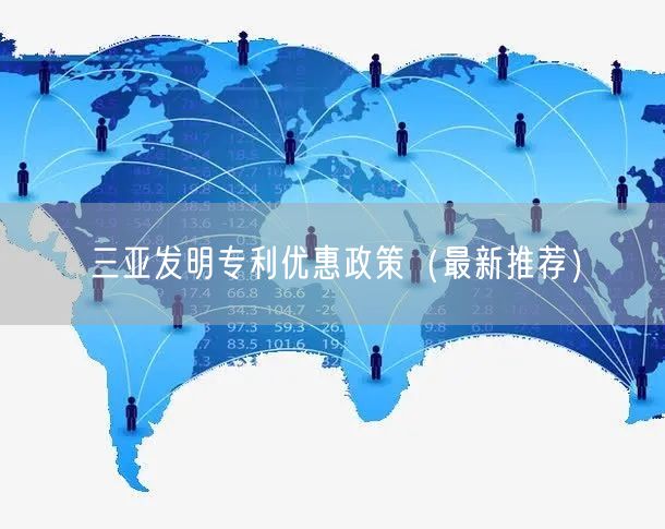 三亚发明专利优惠政策（最新推荐）