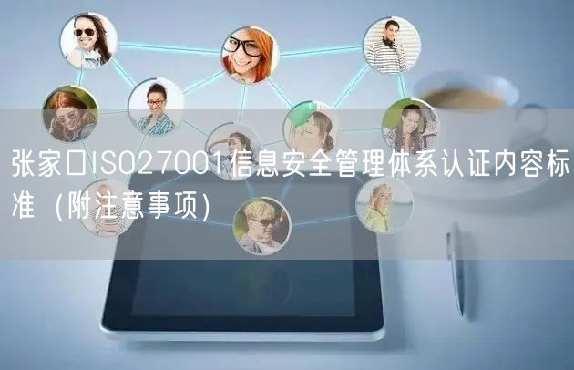 张家口ISO27001信息安全管理体系认证内容标准（附注意事项）