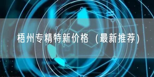 梧州专精特新价格（最新推荐）