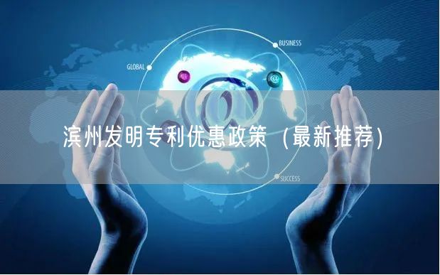 滨州发明专利优惠政策（最新推荐）