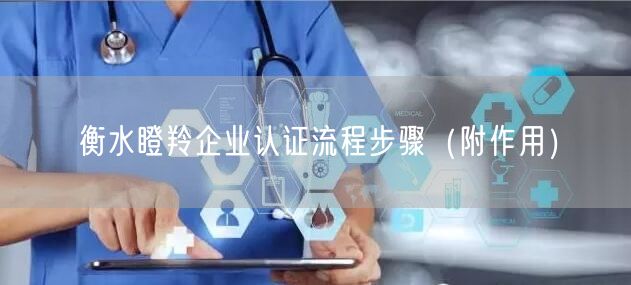 衡水瞪羚企业认证流程步骤（附作用）