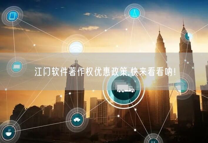 江门软件著作权优惠政策,快来看看呐！