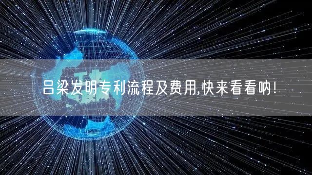 吕梁发明专利流程及费用,快来看看呐！