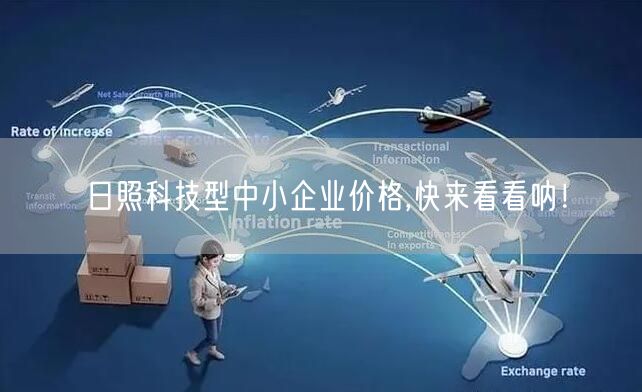 日照科技型中小企业价格,快来看看呐！