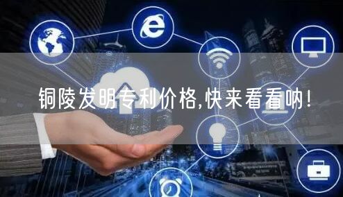 铜陵发明专利价格,快来看看呐！