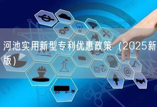 河池实用新型专利优惠政策（2025新版）