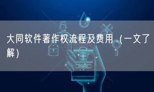 大同软件著作权流程及费用（一文了解）
