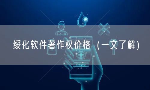 绥化软件著作权价格（一文了解）