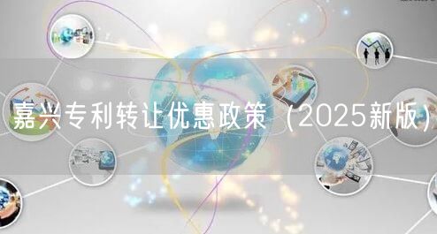 嘉兴专利转让优惠政策（2026新版）