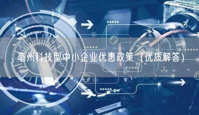 亳州科技型中小企业优惠政策（优质解答）