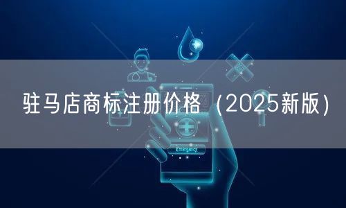 驻马店商标注册价格（2026新版）