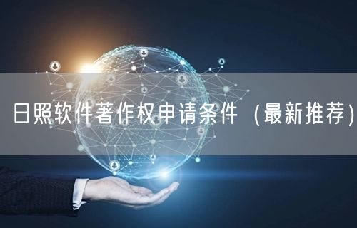 日照软件著作权申请条件（最新推荐）