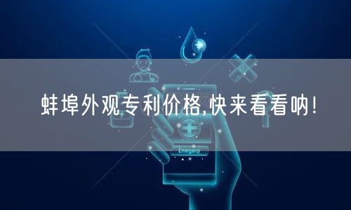 蚌埠外观专利价格,快来看看呐！
