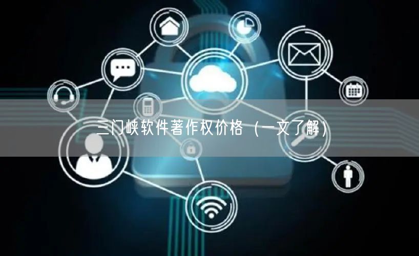 三门峡软件著作权价格（一文了解）