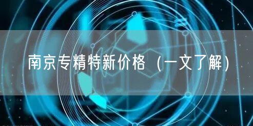南京专精特新价格（一文了解）