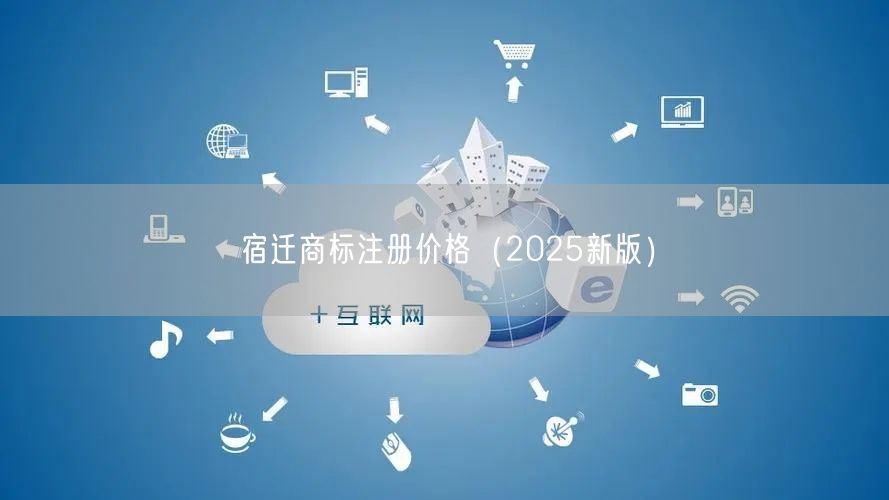 宿迁商标注册价格（2026新版）