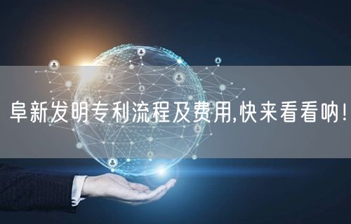 阜新发明专利流程及费用,快来看看呐！