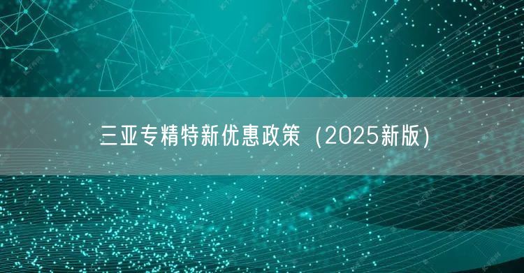 三亚专精特新优惠政策（2025新版）