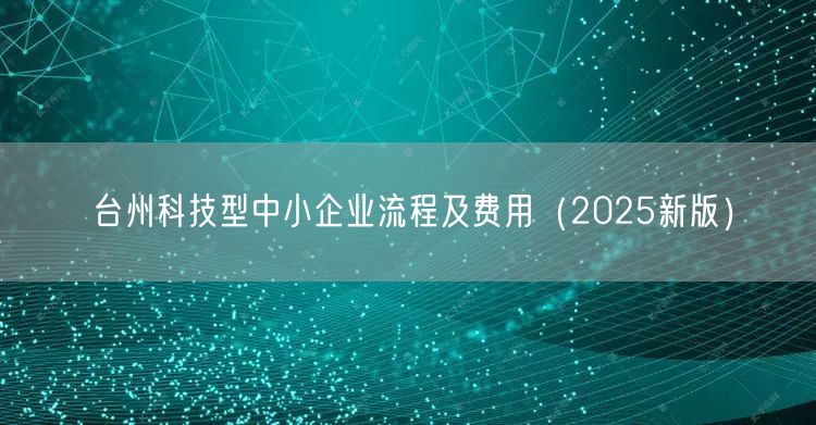 台州科技型中小企业流程及费用（2026新版）