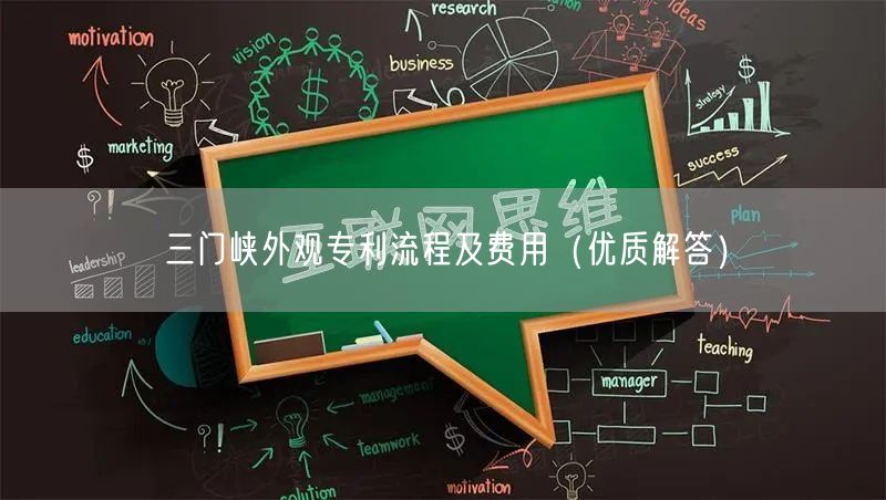 三门峡外观专利流程及费用（优质解答）