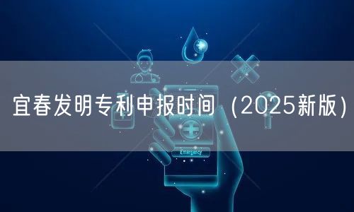 宜春发明专利申报时间（2026新版）