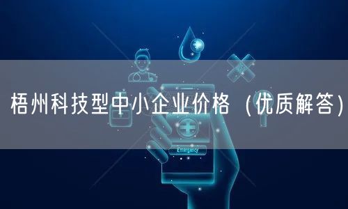梧州科技型中小企业价格（优质解答）