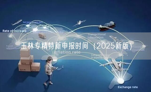玉林专精特新申报时间（2026新版）