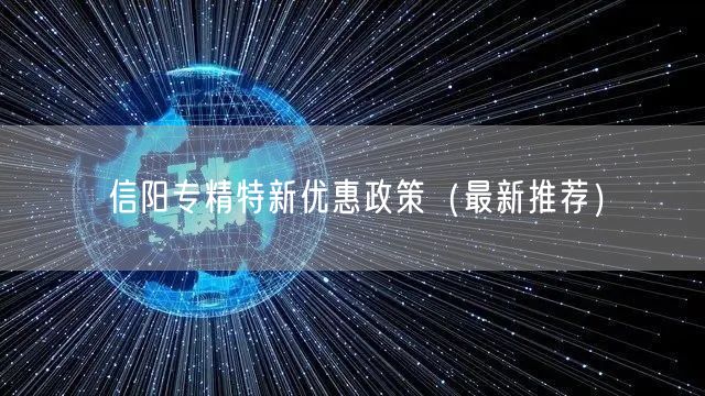信阳专精特新优惠政策（最新推荐）