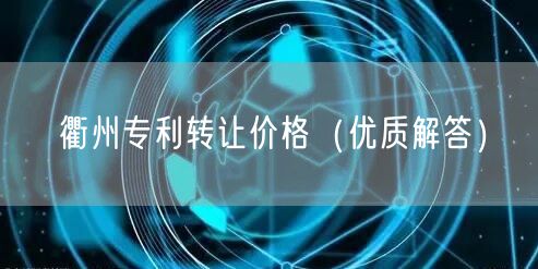 衢州专利转让价格（优质解答）