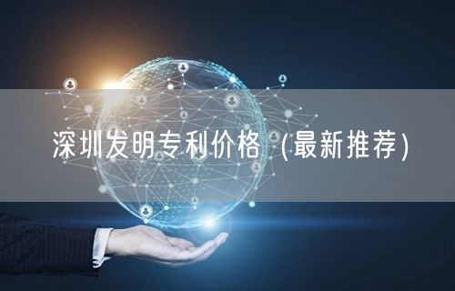 深圳发明专利价格（最新推荐）
