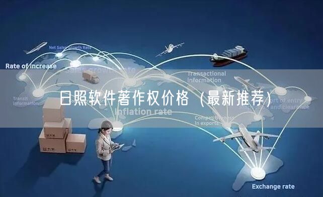 日照软件著作权价格（最新推荐）