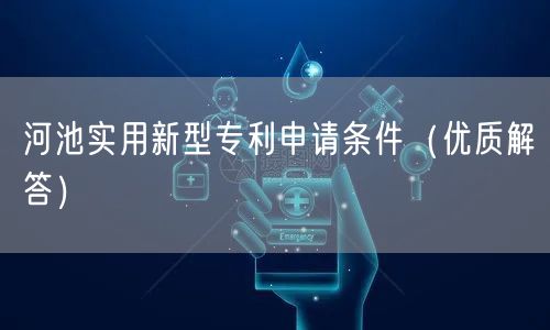 河池实用新型专利申请条件（优质解答）