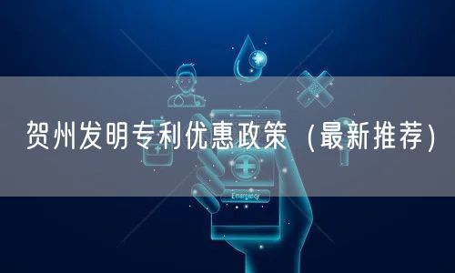 贺州发明专利优惠政策（最新推荐）