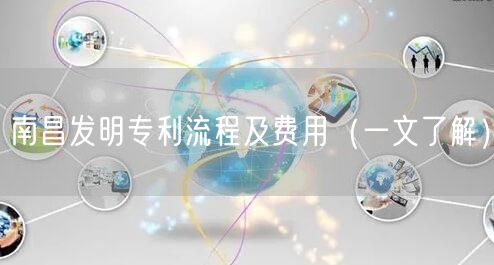 南昌发明专利流程及费用（一文了解）