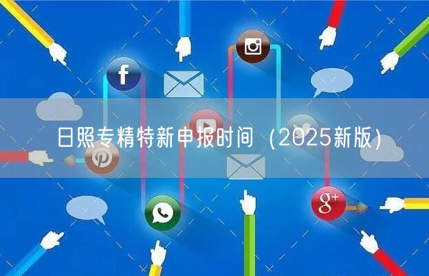 日照专精特新申报时间（2026新版）