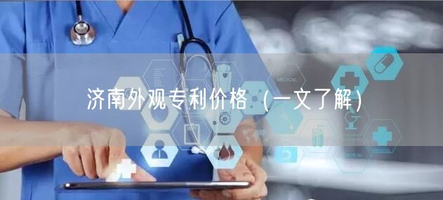 济南外观专利价格（一文了解）
