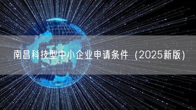 南昌科技型中小企业申请条件（2026新版）