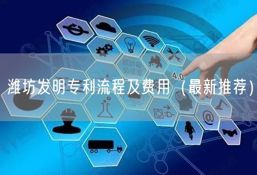 潍坊发明专利流程及费用（最新推荐）