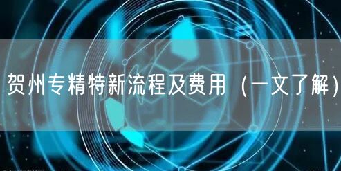 贺州专精特新流程及费用（一文了解）