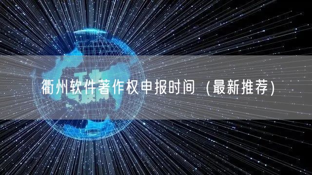 衢州软件著作权申报时间（最新推荐）