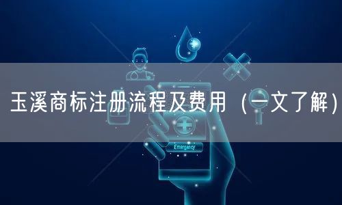 玉溪商标注册流程及费用（一文了解）
