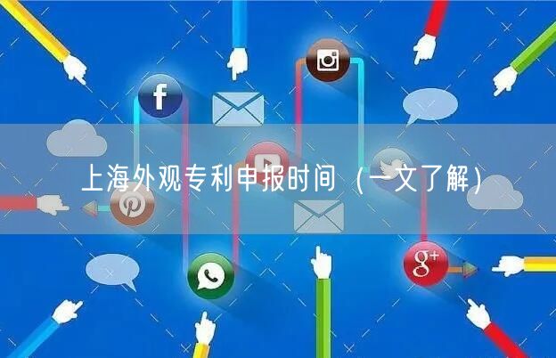 上海外观专利申报时间（一文了解）