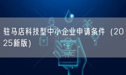 驻马店科技型中小企业申请条件（2026新版）