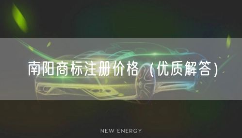 南阳商标注册价格（优质解答）
