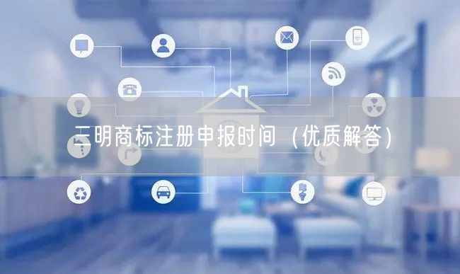 三明商标注册申报时间（优质解答）