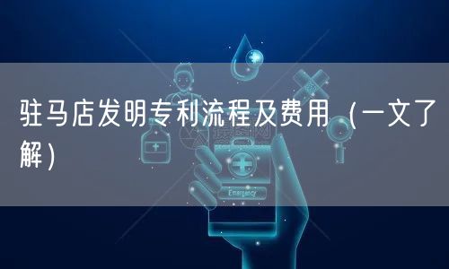 驻马店发明专利流程及费用（一文了解）