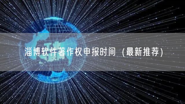 淄博软件著作权申报时间（最新推荐）